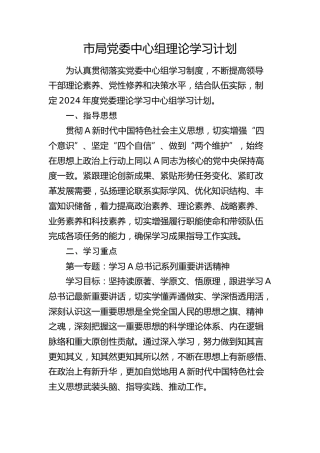 2024年度中心组理论学习计划2500字