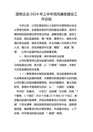 国企公司2024年上半年党风廉政建设工作总结3500字