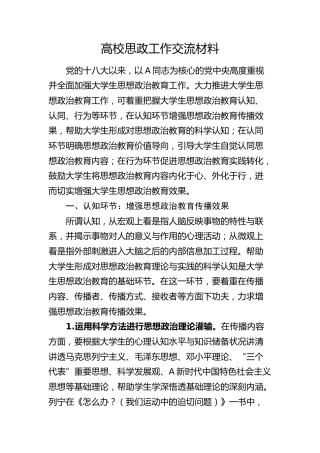 高校思政工作交流材料4000字（学校发言讲话）