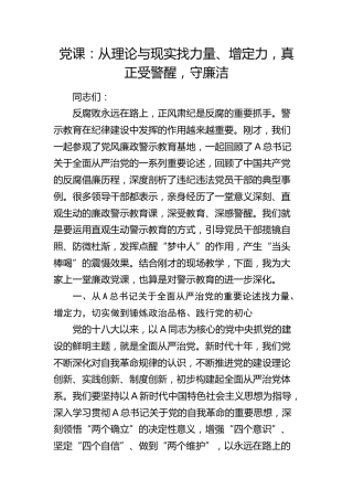 廉政党课：从理论与现实找力量、增定力，真正受警醒，守廉洁