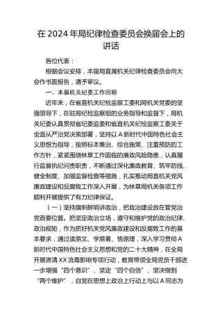 在2024年局纪律检查委员会换届会上的讲话（机关纪委工作总结）