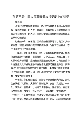 在第四届警察节庆祝活动上的讲话