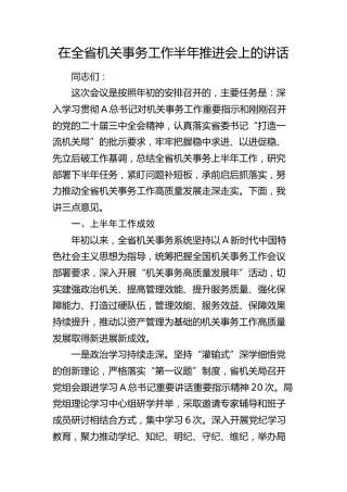 在全省机关事务工作半年推进会上的讲话