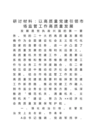 研讨发言：以高质量党建引领市场监管工作高质量发展