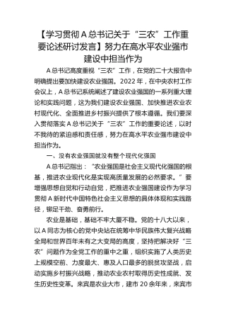 【学习贯彻总书记关于“三农”工作重要论述研讨发言】努力在高水平农业强市建设中担当作为