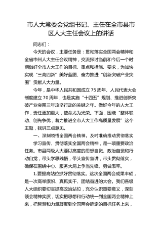 市人大主任在全市县市区人大主任会议上的讲话