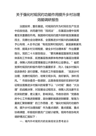 强化村规民约功能作用提升乡村治理效能调研报告