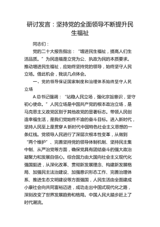 研讨发言：坚持党的全面领导 不断提升民生福祉