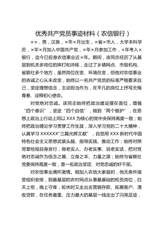 优秀共产党员事迹材料（银行）