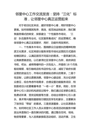 邻里中心工作交流发言：坚持“三化”标准，让邻里中心真正运营起来（乡镇街道）