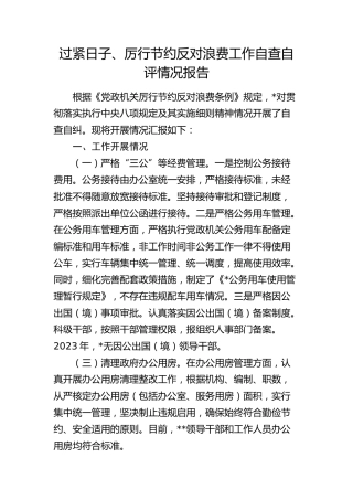 过紧日子、厉行节约反对浪费工作自查自评情况报告