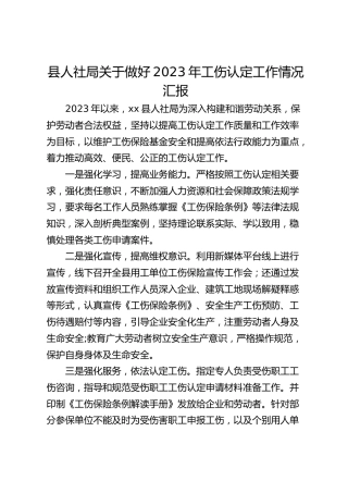 县人社局关于做好2023年工伤认定工作情况汇报