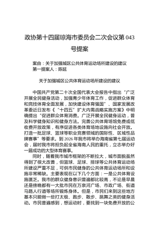 政协第043号提案