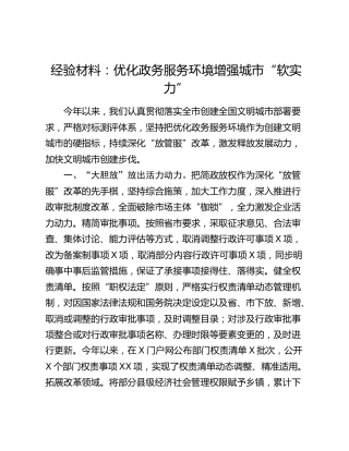 经验总结：优化政务服务环境增强城市“软实力”