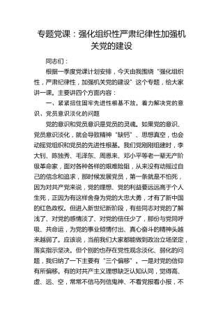 党课：强化组织性严肃纪律性加强机关党的建设