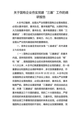 国有企业夯实党建“三基”工作的调研报告（公司）