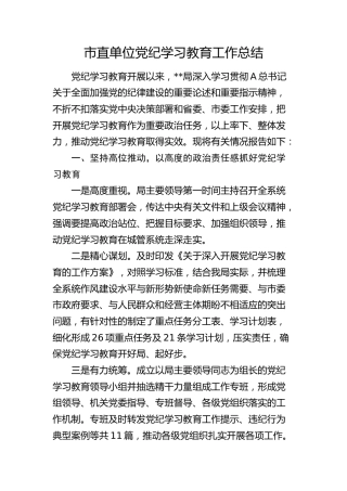 市局党纪学习教育工作总结3300字