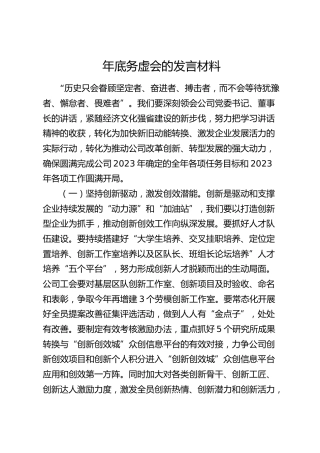 公司年底务虚会的发言
