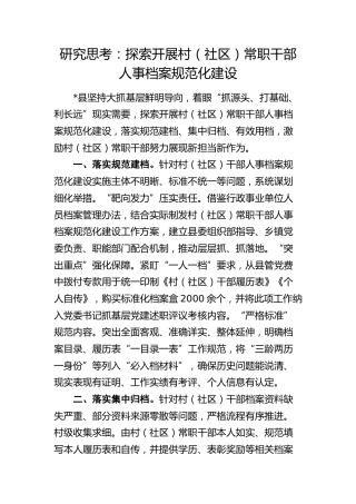 经验总结：探索开展村（社区）常职干部人事档案规范化建设
