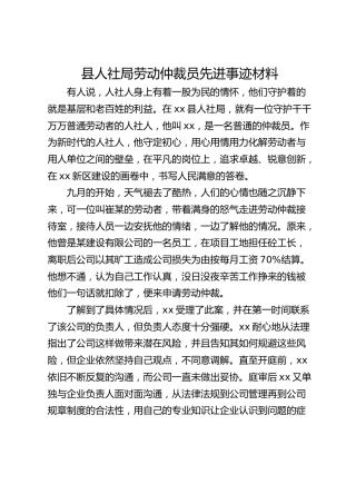 县人社局劳动仲裁员先进事迹材料