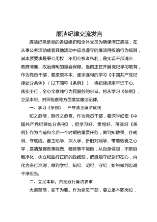 廉洁纪律研讨发言