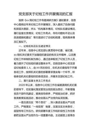 党支部纪检工作开展情况总结汇报4900字