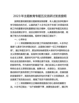 主题教育个人交流研讨发言（心得体会、存在问题、整改措施）
