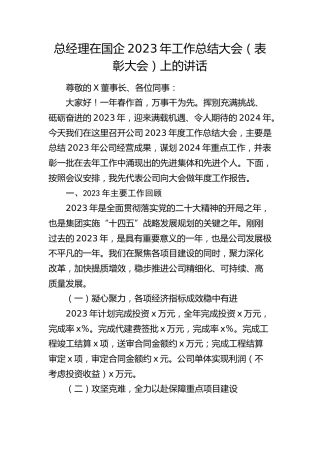 在国企公司2023年工作总结大会（表彰大会）上的讲话
