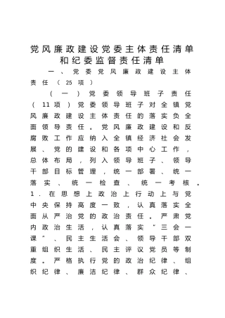党风廉政建设党委主体责任清单和纪委监督责任清单4400字