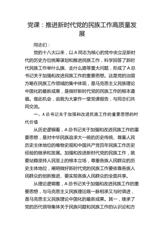 党课：推进新时代党的民族工作高质量发展