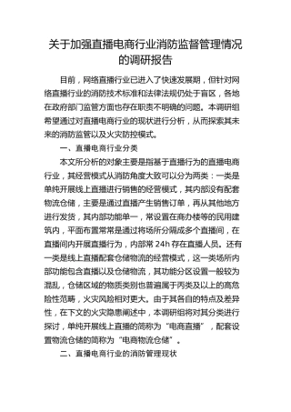 加强直播电商行业消防监督管理情况的调研报告