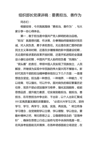 组织部长党课：党员干部要勇担当、善作为