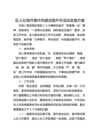 区人社局开展作风建设提升年活动实施方案