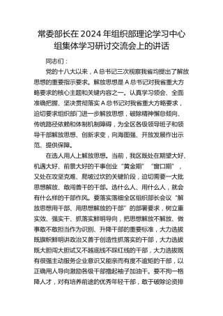 在2024年组织部中心组解放思想专题集体学习研讨交流会上的讲话