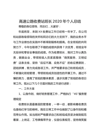 高速公路收费站班长个人总结