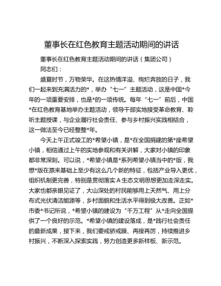 公司董事长在红色教育主题活动期间的讲话
