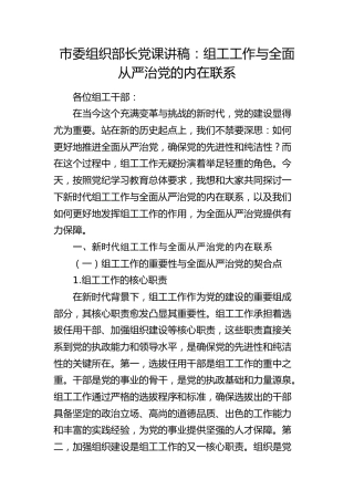 组织部长党课：组工工作与全面从严治党的内在联系