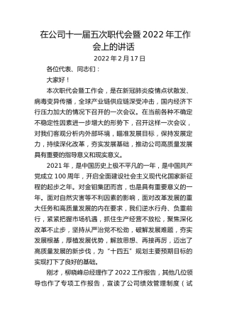 在公司十一届五次职代会暨2022年工作会上的讲话（20220217）