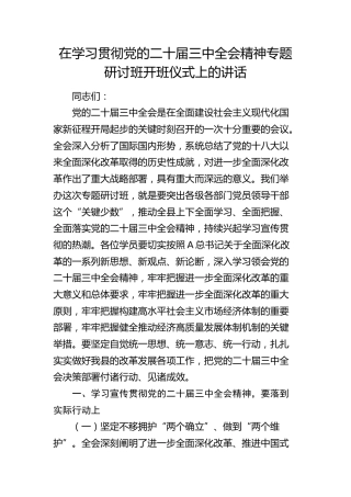 在学习贯彻二十届三中全会精神专题研讨班开班仪式上的讲话2800字