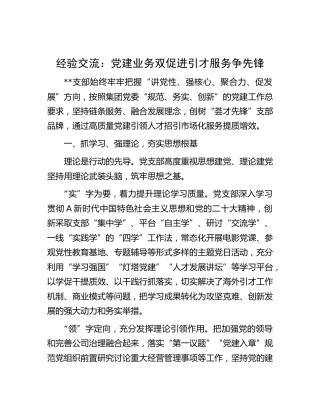 经验交流：党建业务双促进 引才服务争先锋