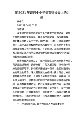 在普通中小学德育建设会上的讲话