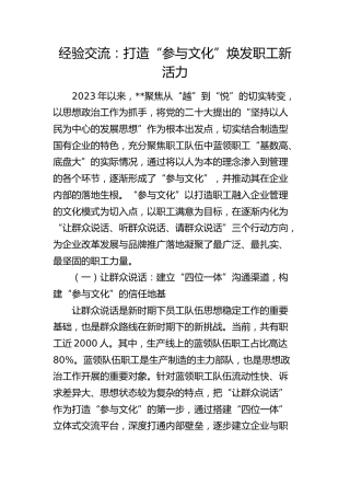 经验交流：打造“参与文化” 焕发职工新活力（发言）