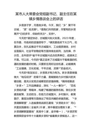 市人大领导在某镇乡情恳谈会上的讲话