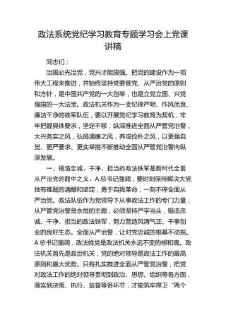 政法系统党纪专题党课：全面从严管党治警