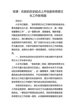 党课：在新的历史起点上开创宣传思想文化工作新局面