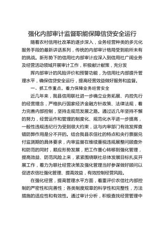 银行：强化内部审计监督职能保障信贷安全运行