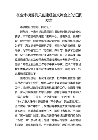 市场监管局在全市模范机关创建经验交流会上的汇报发言