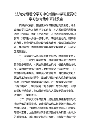 法院中心组集中学习暨党纪学习教育集中研讨发言2500字