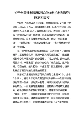 全国建制镇示范试点体制机制创新的探索和思考（调研报告）