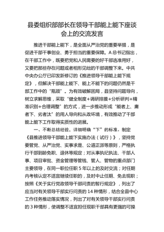 组织部部长在领导干部能上能下座谈会上的交流发言
